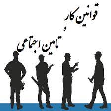 قوانین کار، تامین اجتماعی ، طرح طبقه بندی مشاغل