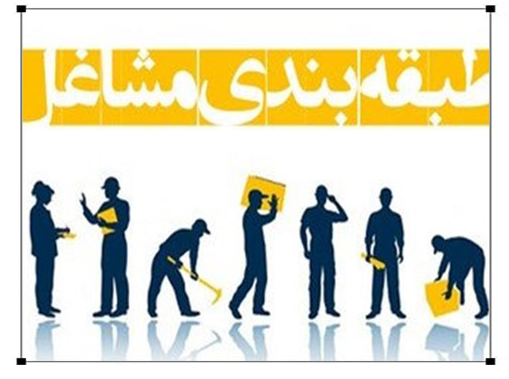 قوانین کار، تامین اجتماعی ، طرح طبقه بندی مشاغل