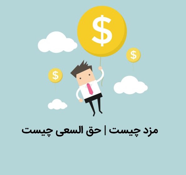 حق السعی در قانون کار