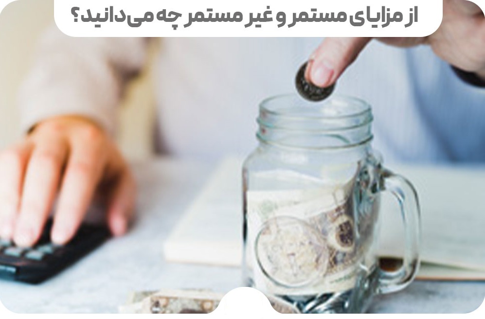 مزایا-مستمر-غیر مستمر