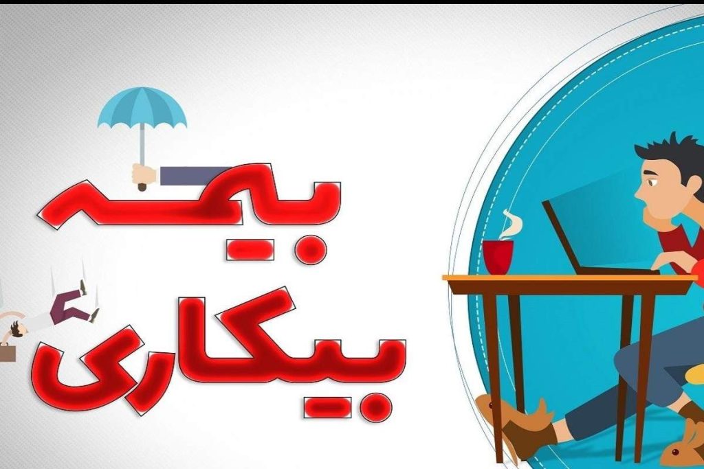 بیمه+بیکاری